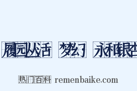 履园丛活·梦幻·永和银杏是什么意思的图片